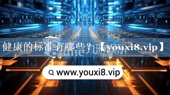 健康的標準有哪些？