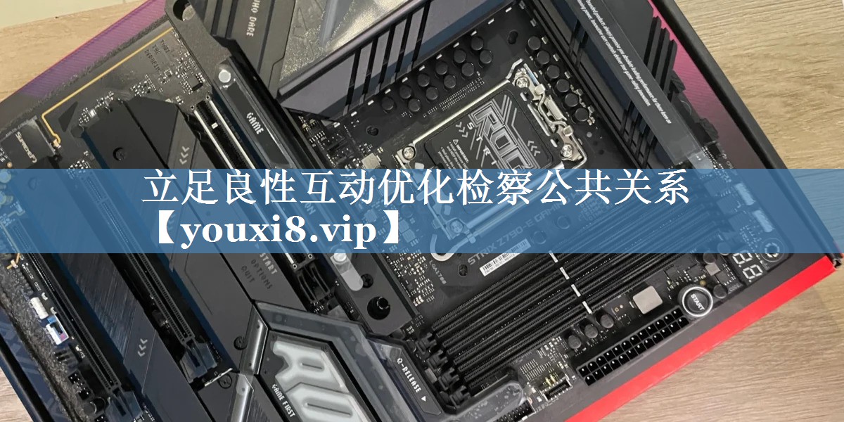 立足良性互動(dòng)優(yōu)化檢察公共關(guān)系