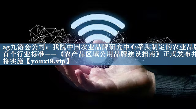 我院中國農業(yè)品牌研究中心牽頭制定的農業(yè)品牌首個(gè)行業(yè)標準——《農產(chǎn)品區域公用品牌建設指南》正式發(fā)布并將實(shí)施
