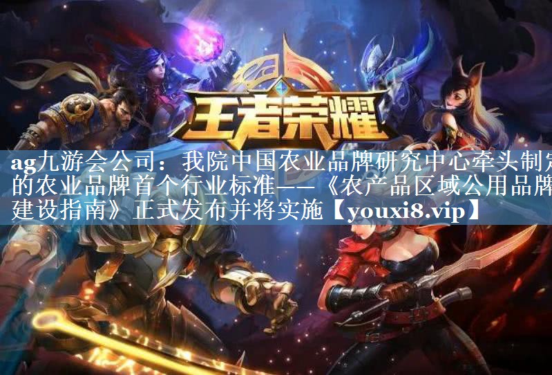 我院中國農業(yè)品牌研究中心牽頭制定的農業(yè)品牌首個(gè)行業(yè)標準——《農產(chǎn)品區域公用品牌建設指南》正式發(fā)布并將實(shí)施