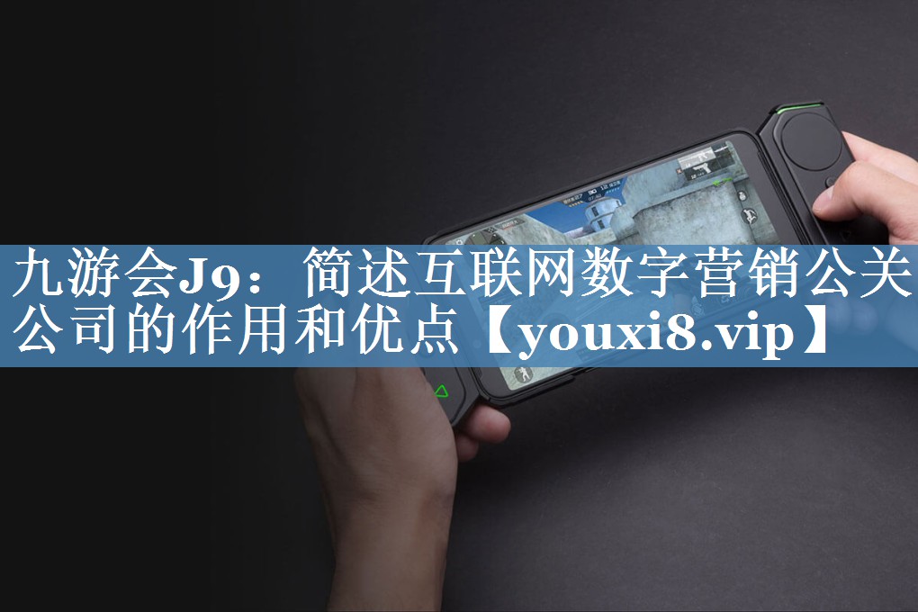 簡(jiǎn)述互聯(lián)網(wǎng)數字營(yíng)銷(xiāo)公關(guān)公司的作用和優(yōu)點(diǎn)