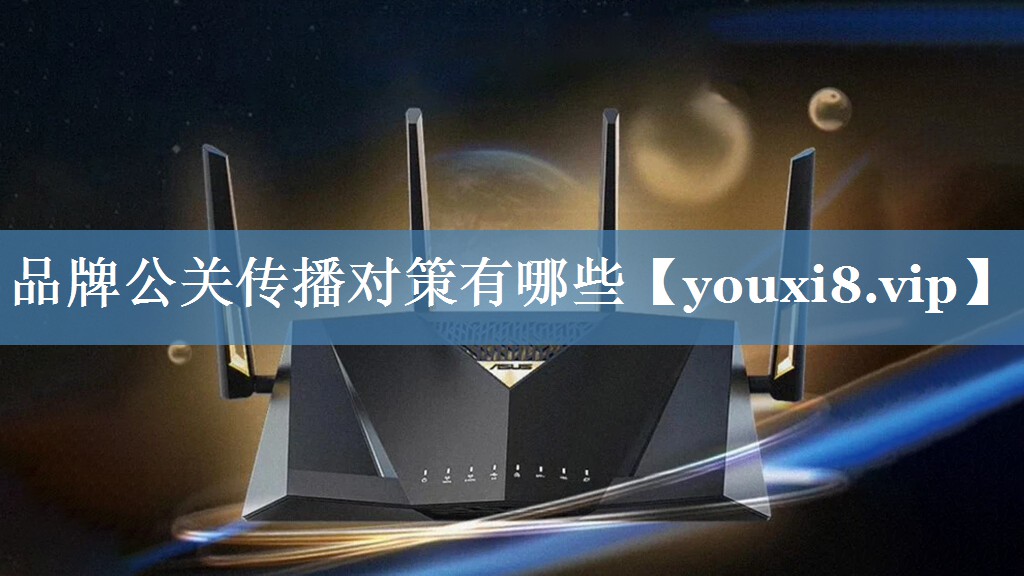 品牌公關(guān)傳播對策有哪些