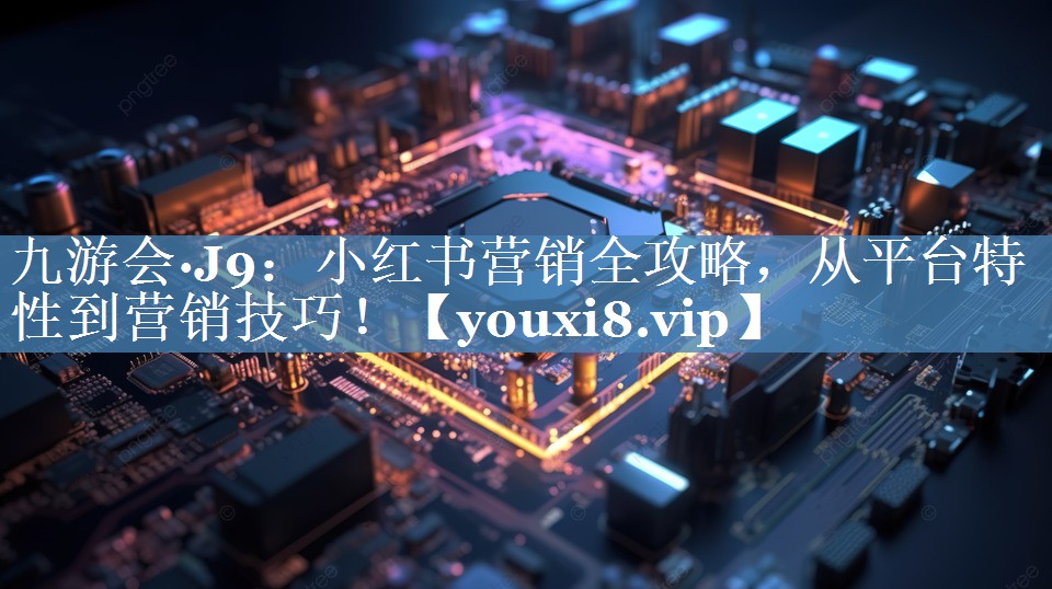 小紅書(shū)營(yíng)銷(xiāo)全攻略，從平臺特性到營(yíng)銷(xiāo)技巧！