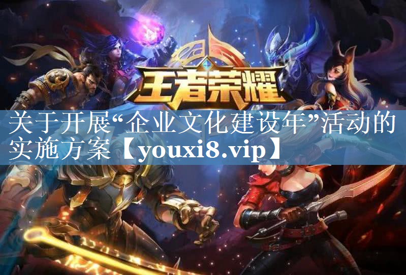 關(guān)于開(kāi)展“企業(yè)文化建設年”活動(dòng)的實(shí)施方案