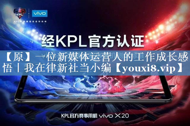 【原】一位新媒體運營(yíng)人的工作成長(cháng)感悟丨我在律新社當小編