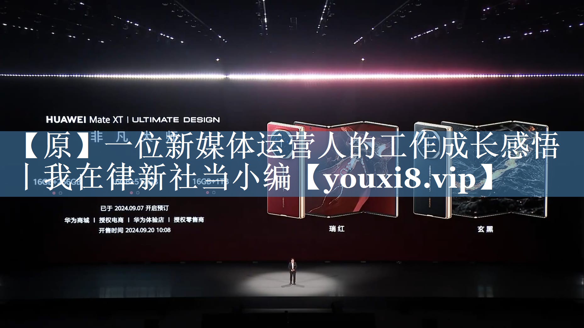 【原】一位新媒體運營(yíng)人的工作成長(cháng)感悟丨我在律新社當小編