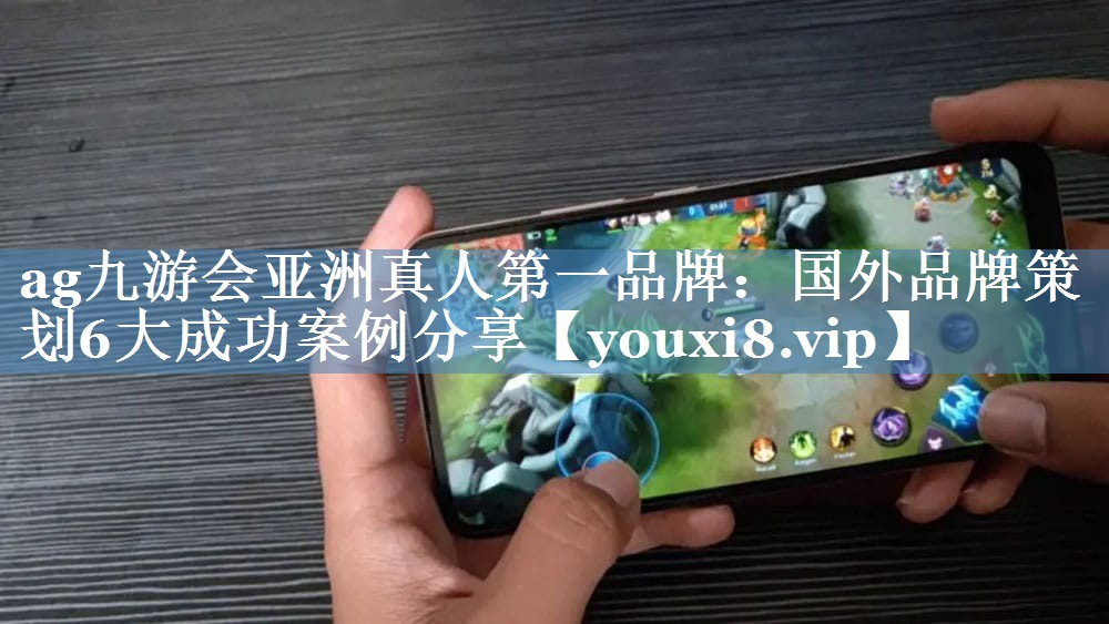 國外品牌策劃6大成功案例分享