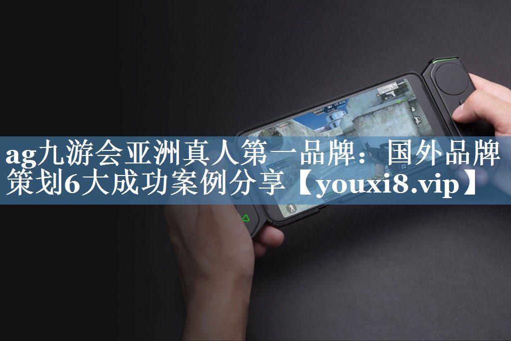 國外品牌策劃6大成功案例分享