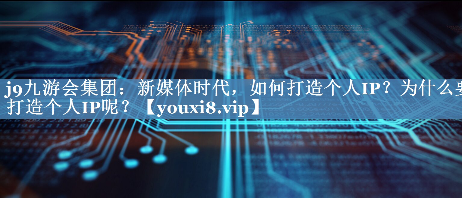 新媒體時(shí)代，如何打造個(gè)人IP？為什么要打造個(gè)人IP呢？