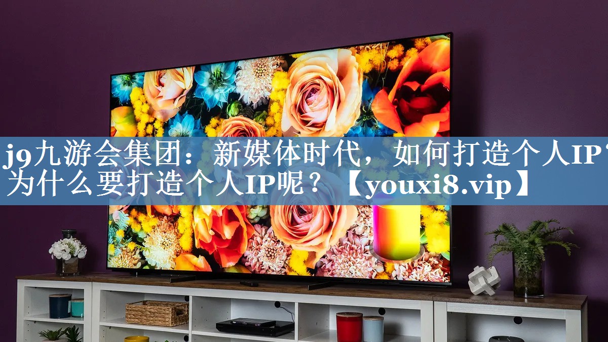 新媒體時(shí)代，如何打造個(gè)人IP？為什么要打造個(gè)人IP呢？
