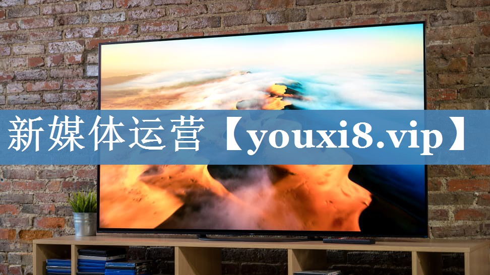 新媒體運營(yíng)