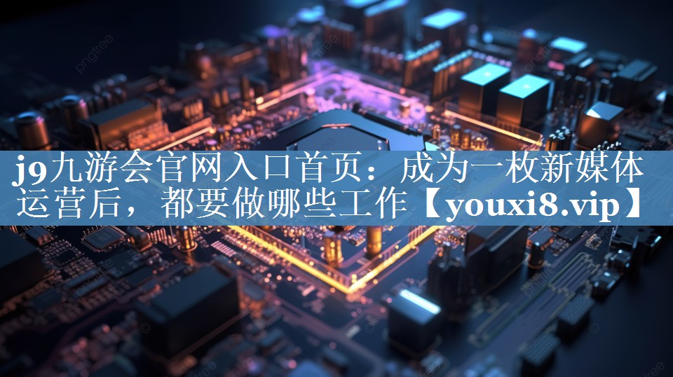 成為一枚新媒體運營(yíng)后，都要做哪些工作