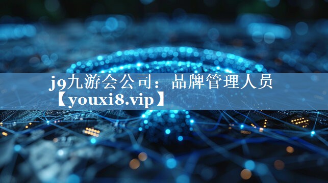 品牌管理人員