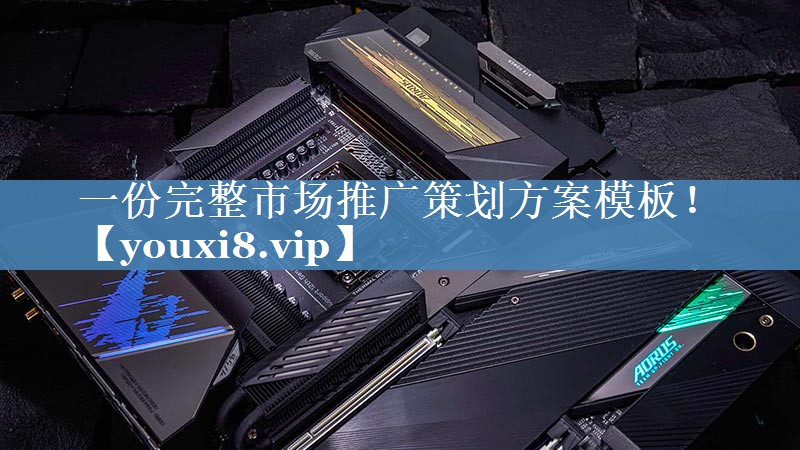 一份完整市場(chǎng)推廣策劃方案模板！