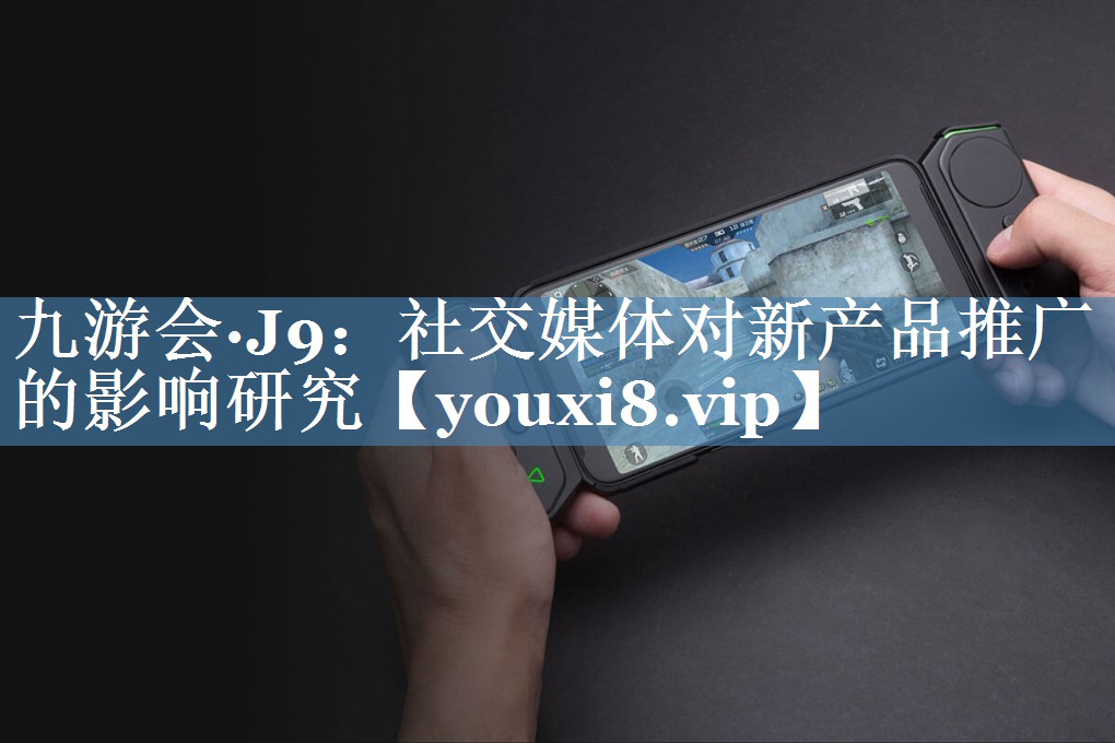 社交媒體對新產(chǎn)品推廣的影響研究