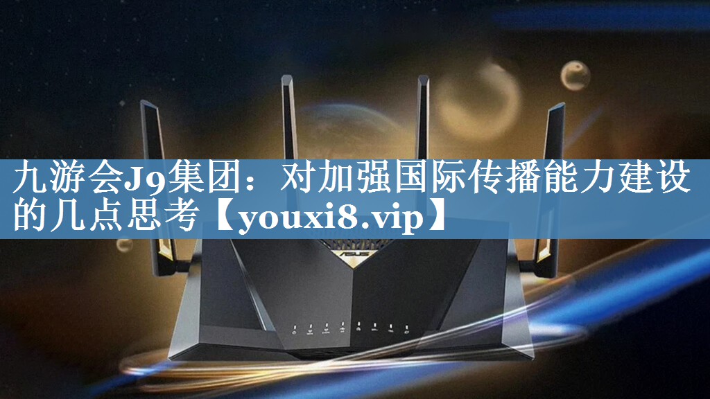 對加強國際傳播能力建設的幾點(diǎn)思考