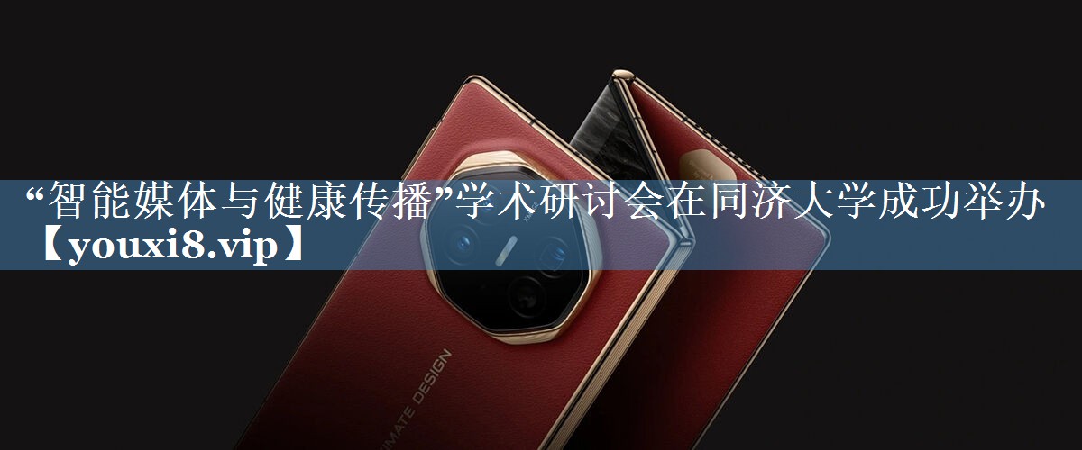 “智能媒體與健康傳播”學(xué)術(shù)研討會(huì )在同濟大學(xué)成功舉辦
