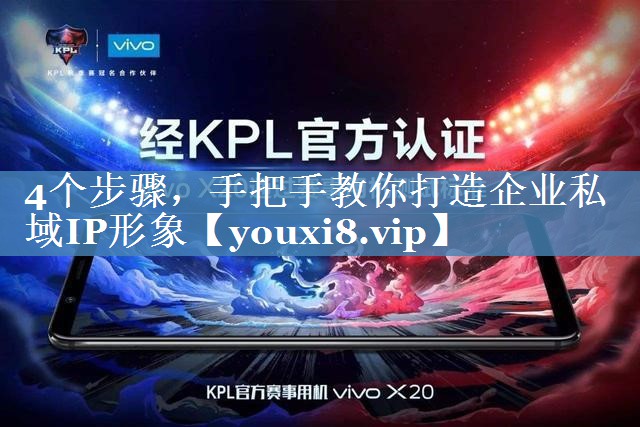 4個(gè)步驟，手把手教你打造企業(yè)私域IP形象