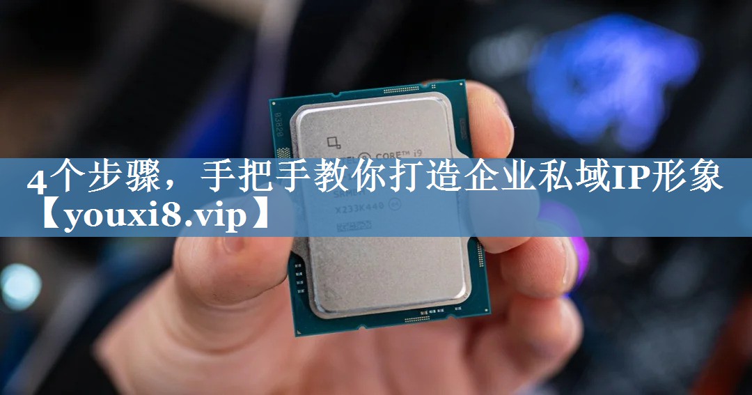 4個(gè)步驟，手把手教你打造企業(yè)私域IP形象
