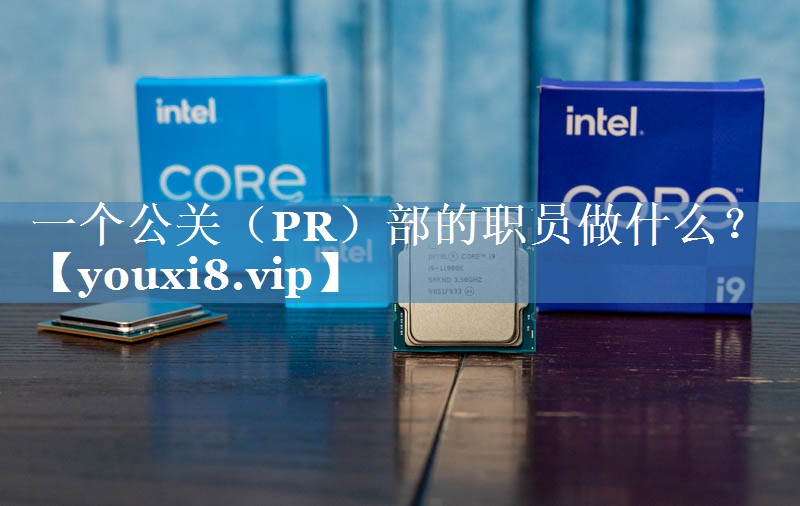 一個(gè)公關(guān)（PR）部的職員做什么？
