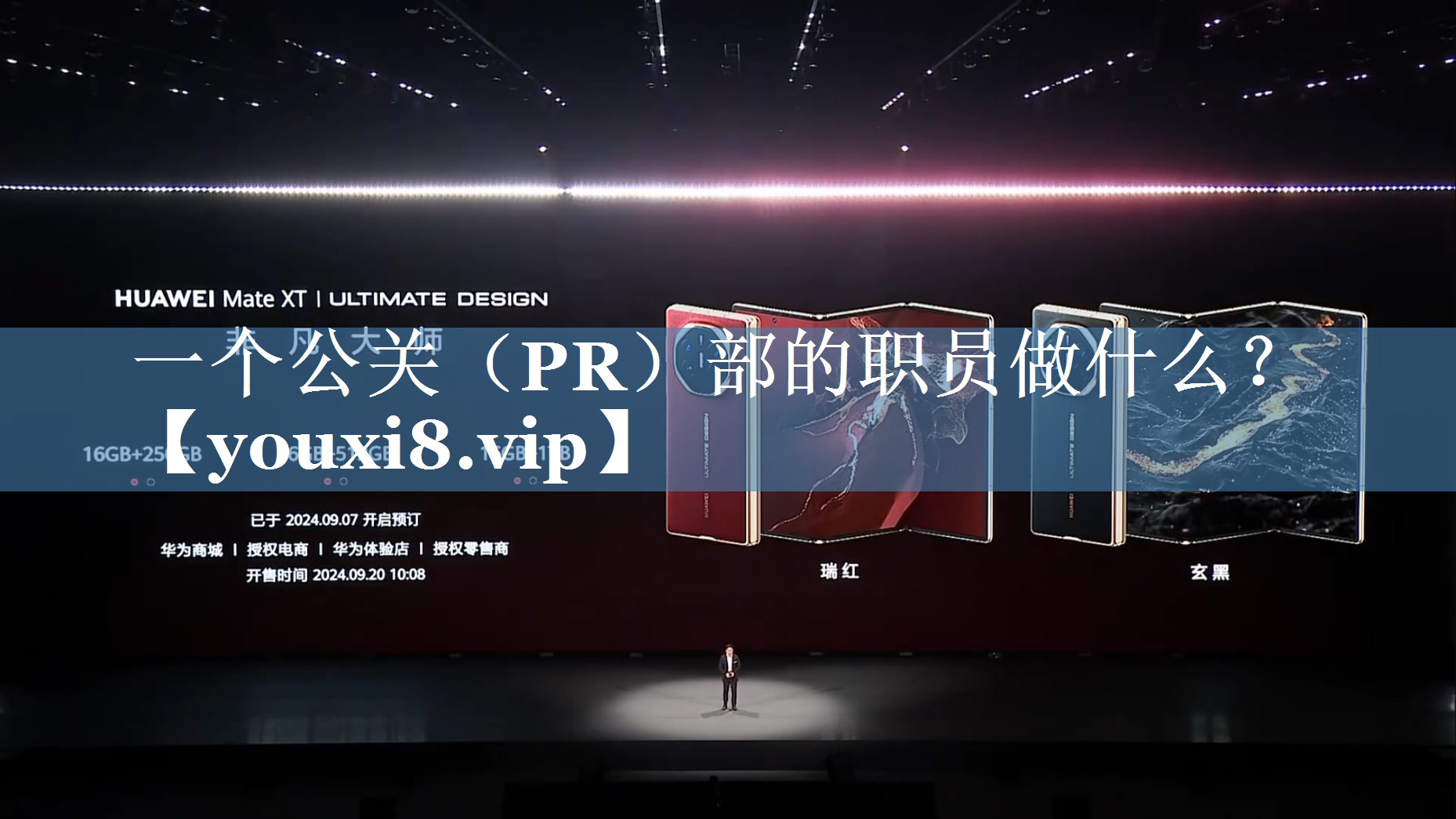 一個(gè)公關(guān)（PR）部的職員做什么？