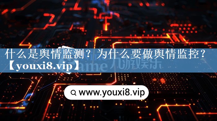 什么是輿情監測？為什么要做輿情監控？