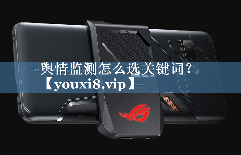 輿情監測怎么選關(guān)鍵詞？