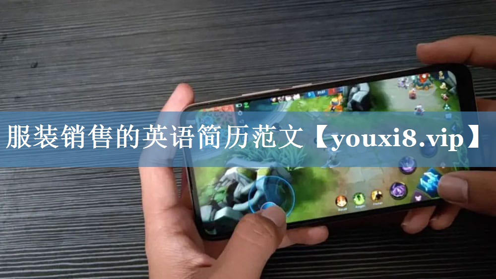 服裝銷(xiāo)售的英語(yǔ)簡(jiǎn)歷范文