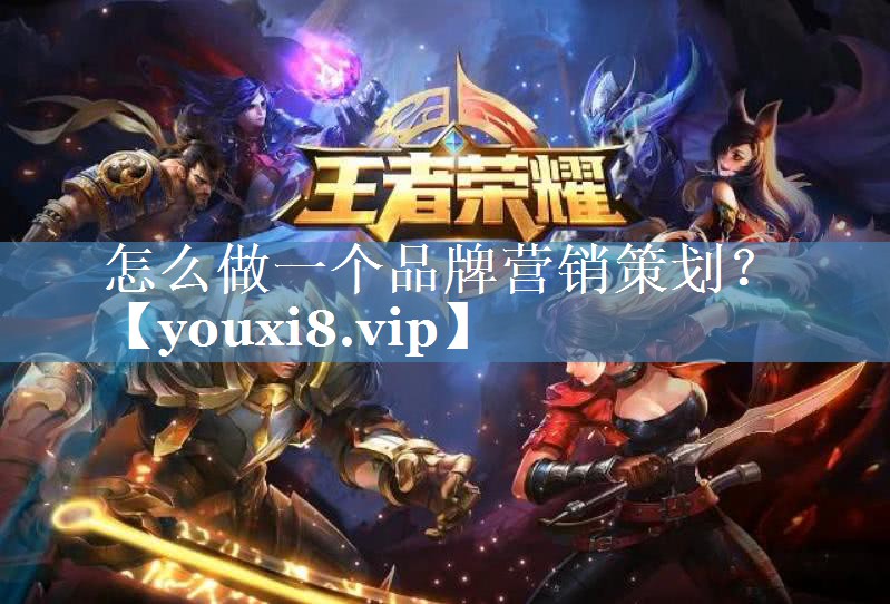 怎么做一個(gè)品牌營(yíng)銷(xiāo)策劃？