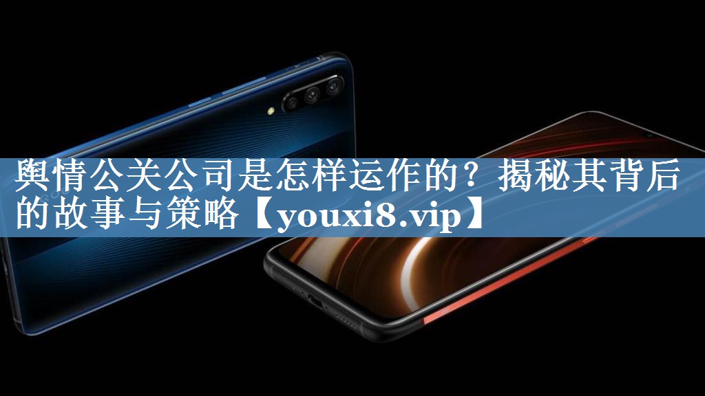 輿情公關(guān)公司是怎樣運作的？揭秘其背后的故事與策略