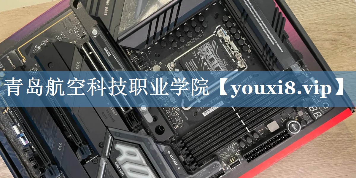 青島航空科技職業(yè)學(xué)院