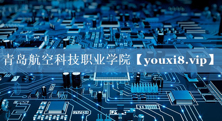 青島航空科技職業(yè)學(xué)院