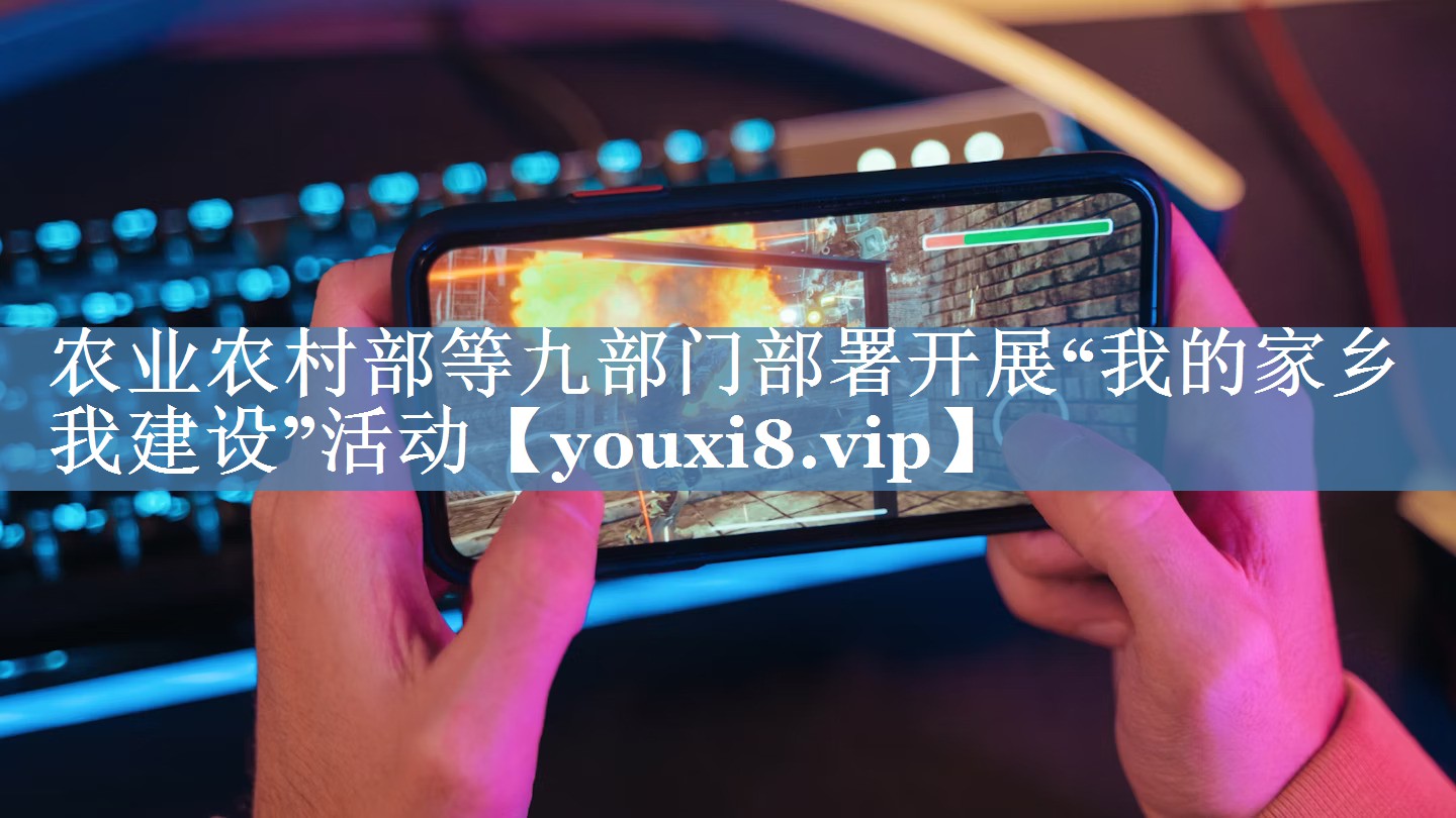 農業(yè)農村部等九部門(mén)部署開(kāi)展“我的家鄉我建設”活動(dòng)