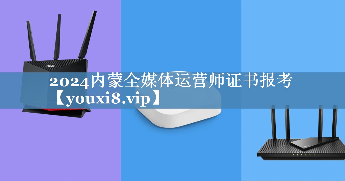 2024內蒙全媒體運營(yíng)師證書(shū)報考