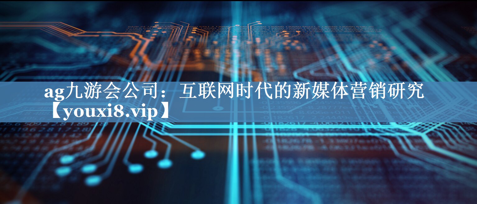 互聯(lián)網(wǎng)時(shí)代的新媒體營(yíng)銷(xiāo)研究