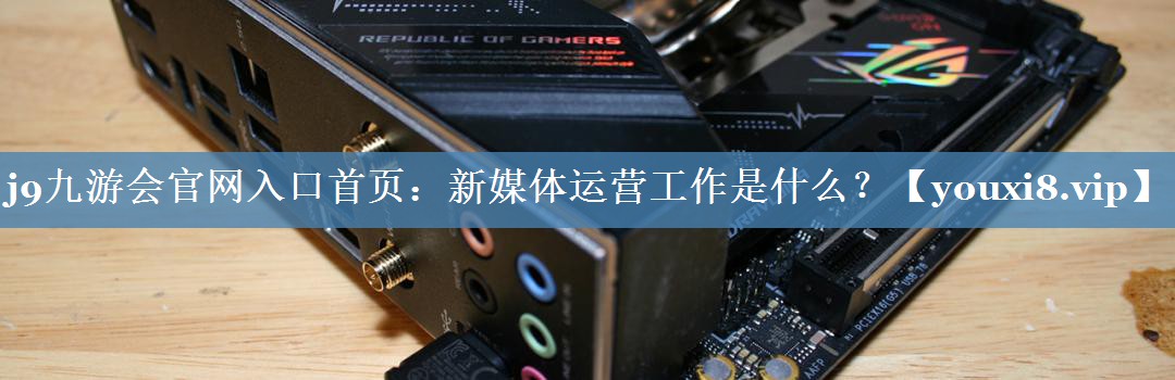 新媒體運營(yíng)工作是什么？