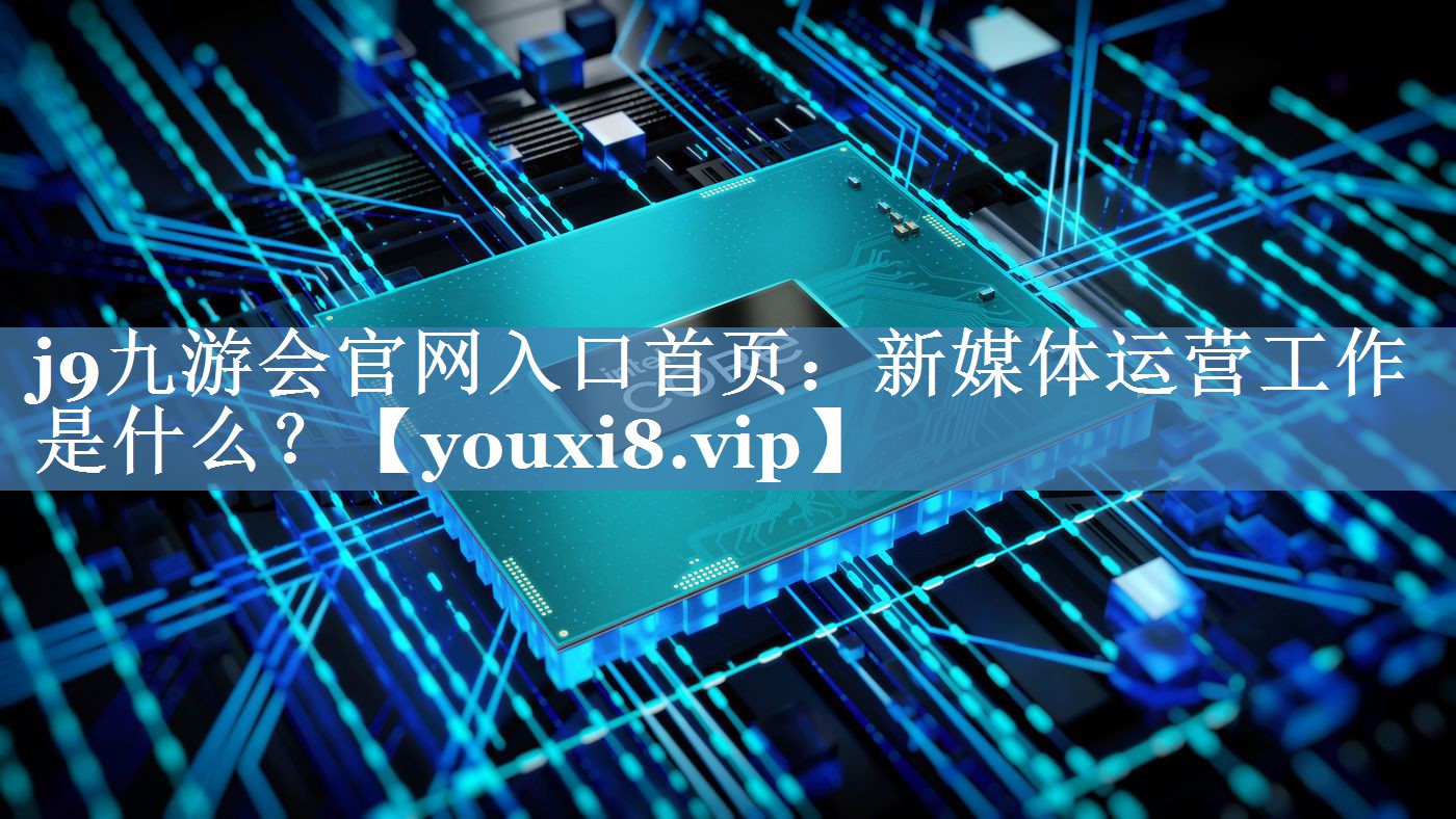 新媒體運營(yíng)工作是什么？