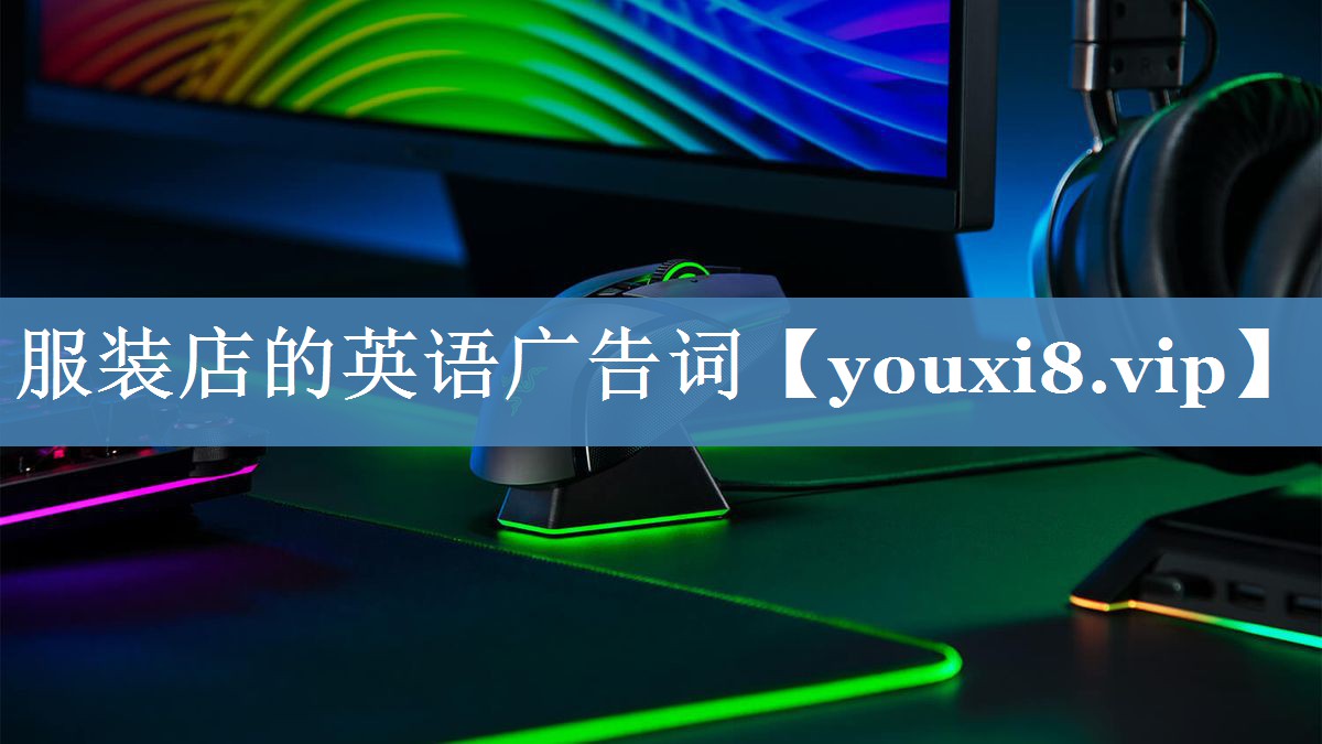 服裝店的英語(yǔ)廣告詞