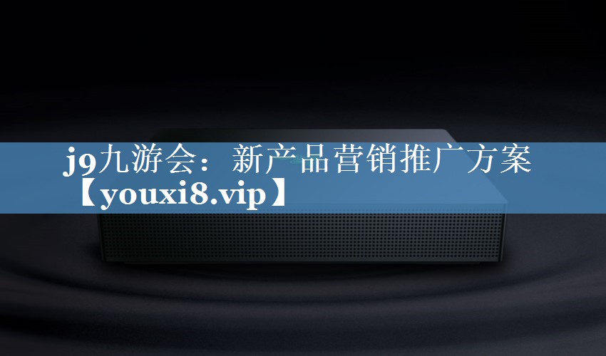 新產(chǎn)品營(yíng)銷(xiāo)推廣方案