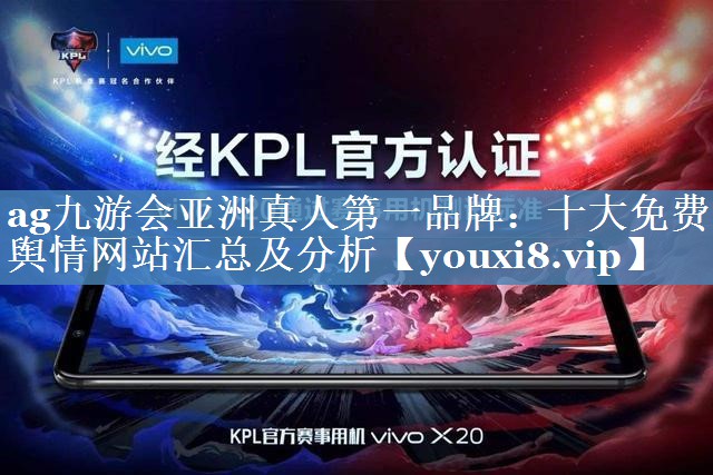 十大免費輿情網(wǎng)站匯總及分析