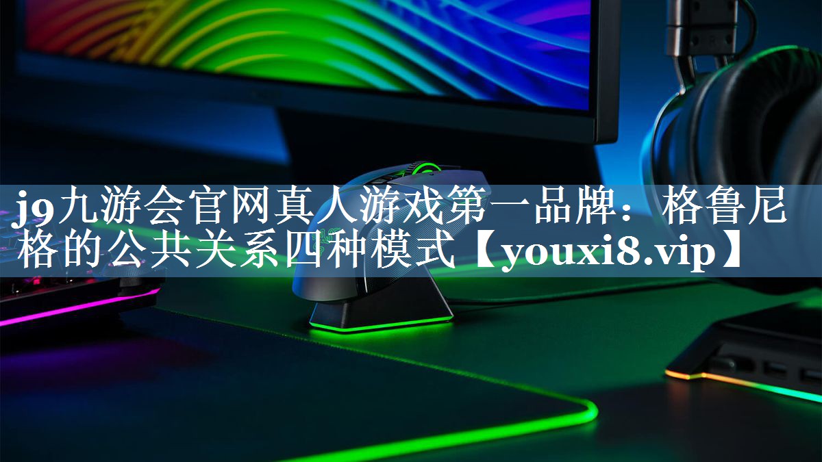 格魯尼格的公共關(guān)系四種模式