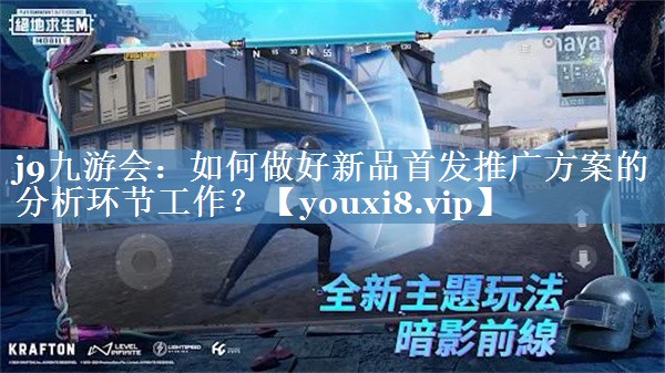 如何做好新品首發(fā)推廣方案的分析環(huán)節工作？