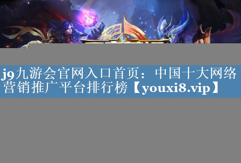 中國十大網(wǎng)絡(luò )營(yíng)銷(xiāo)推廣平臺排行榜