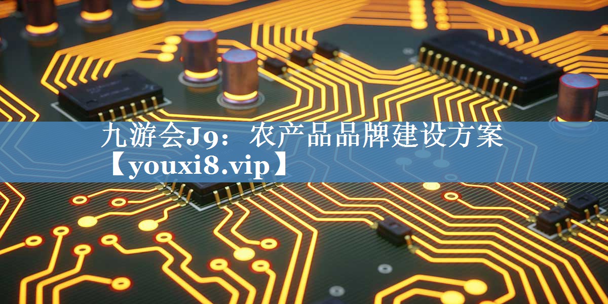 農產(chǎn)品品牌建設方案