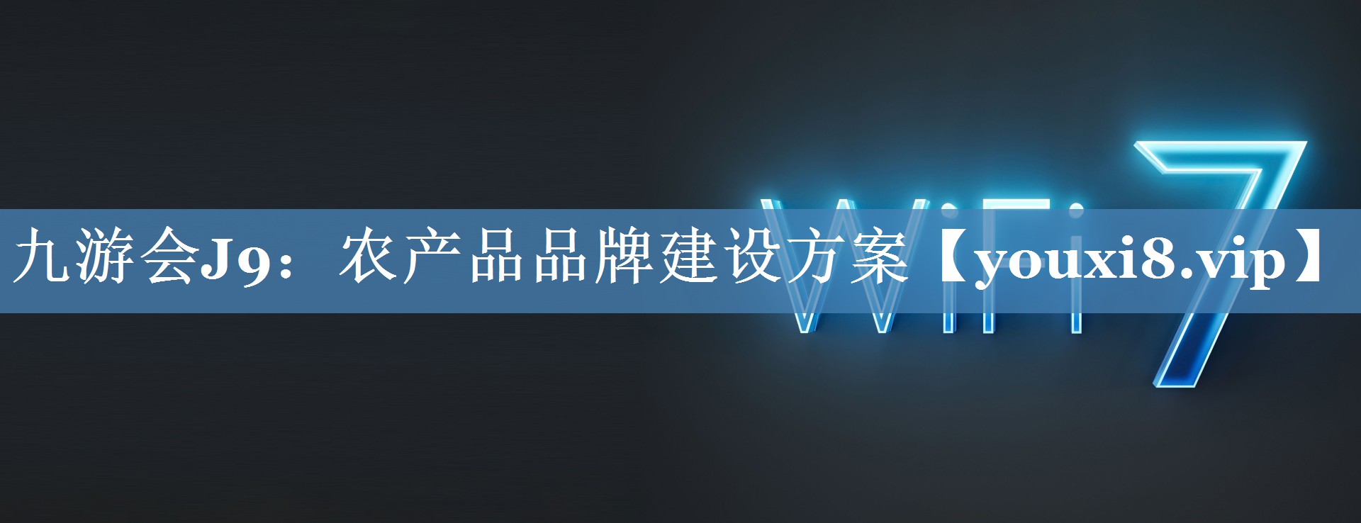農產(chǎn)品品牌建設方案