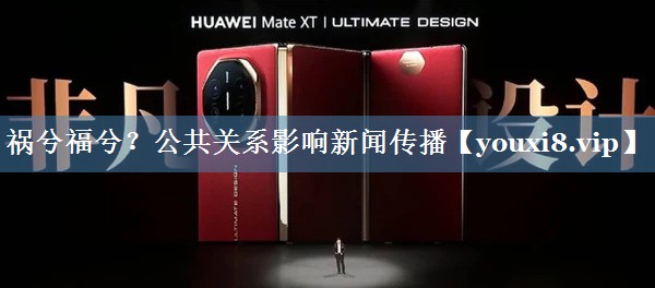 禍兮福兮？公共關(guān)系影響新聞傳播