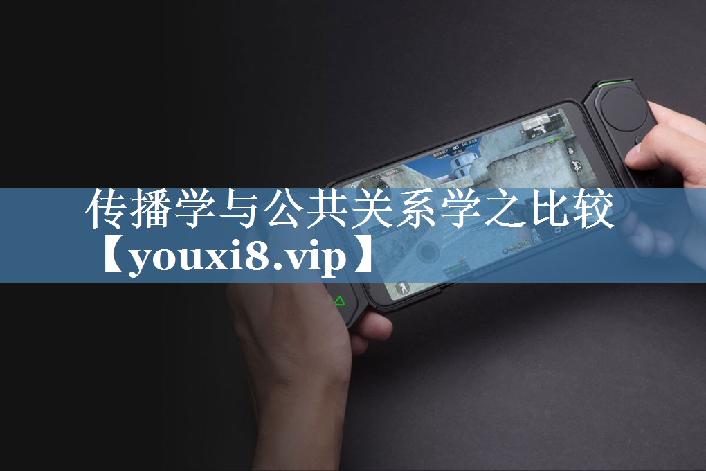 傳播學(xué)與公共關(guān)系學(xué)之比較