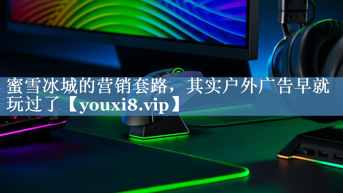 蜜雪冰城的營(yíng)銷(xiāo)套路，其實(shí)戶(hù)外廣告早就玩過(guò)了