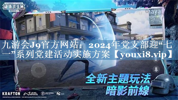 2024年黨支部迎“七一”系列黨建活動(dòng)實(shí)施方案