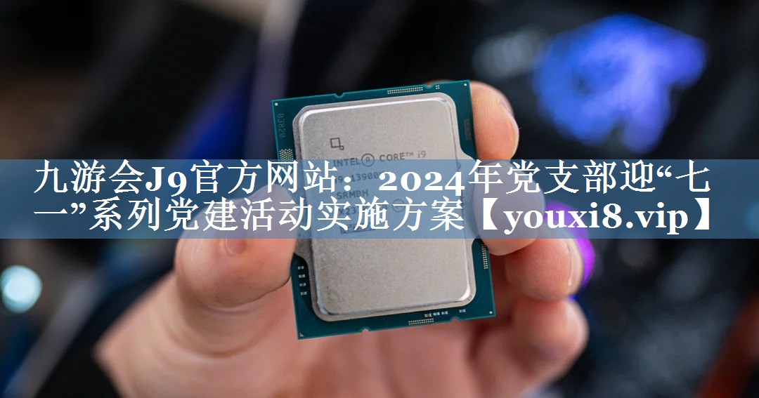 2024年黨支部迎“七一”系列黨建活動(dòng)實(shí)施方案